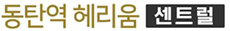 동탄역 헤리움 모델하우스